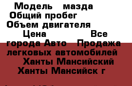  › Модель ­ мазда 626 › Общий пробег ­ 279 020 › Объем двигателя ­ 2 000 › Цена ­ 110 000 - Все города Авто » Продажа легковых автомобилей   . Ханты-Мансийский,Ханты-Мансийск г.